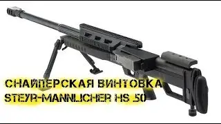 Снайперская винтовка Steyr Mannlicher HS  50