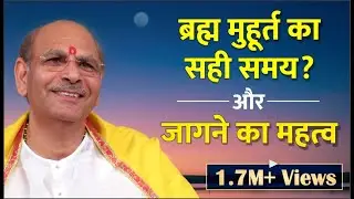 ब्रह्म मुहूर्त का सही समय? और जागने का महत्व | Sudhanshu Ji Maharaj | Meet The Divine | Brahm Murat