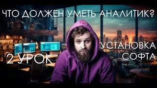 ЧТО ДОЛЖЕН УМЕТЬ АНАЛИТИК? УСТАНОВКА PYTHON, ANACONDA, JUPYTER.