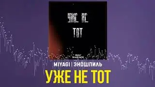 Miyagi & Эндшпиль - Уже Не Тот 