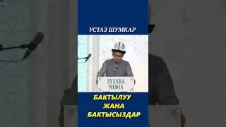 БАКТЫЛУУ ЖАНА БАКТЫСЫЗДАР. УСТАЗ ШУМКАР @ayanba_media
