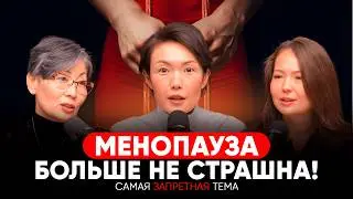 MENOPAUSE or CLIMAX? How to prepare? How to remain a happy woman after THIS?!