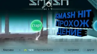 Прохождение Smash hit. #1