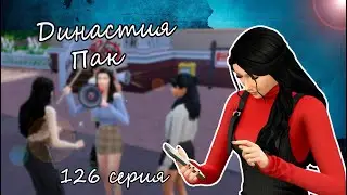 The Sims 4 Династия Пак #126серия Бунт и встреча с подругой