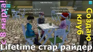 стар стейбл Лайф стар райдер магазин Как создать клуб