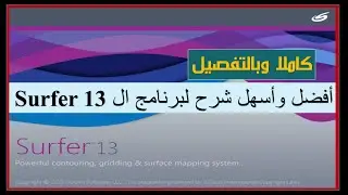 شرح برنامج  13 Surfer كاملا