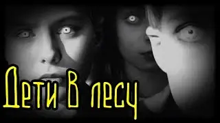 Дети в лесу (Страшная История)