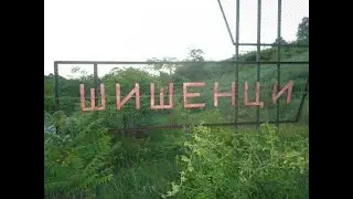 с Шишенци