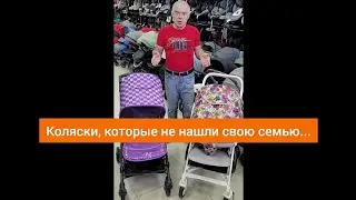 Коляски, которые не нашли свою семью...