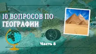10 вопросов по географии.. Часть 8... #угадай