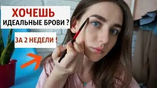 КАК ОТРАСТИТЬ ГУСТЫЕ БРОВИ ЗА ДВЕ НЕДЕЛИ ?/ФОТО ДО / ПОСЛЕ ! Идеальные Брови / Как отрастить волосы?