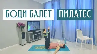 Боди балет и пилатес