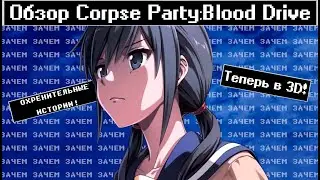 [Обзор Corpse Party:Blood Drive] - А нужно ли?