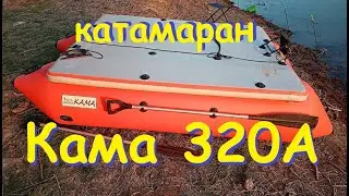 Катамаран Кама 320Аэрдек