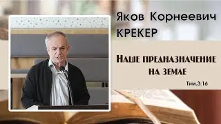 Наше предназначение на земле... | Я. К. Крекер