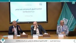 سيمنار انتكاسة التحول الديمقراطي في تونس: جدل السياسة والاقتصاد - نور الدين سالمي