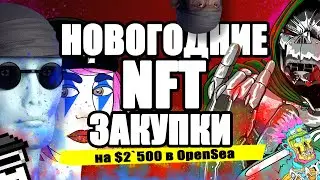 🎄 Новогодние 🎅 NFT Закупки - 💲2'500 на OpenSea - пополнение НФТ коллекции