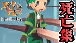 【メイドインアビス 闇を目指した連星】死亡演出集【グロ・閲覧注意】