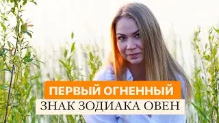 Огненный ОВЕН