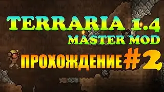 КИРКА КРЮК И ГРИБЫ / Terraria 1.4 Journey's End MASTER MOD/ #2