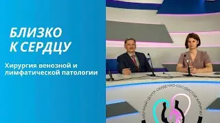 Хирургия венозной и лимфатической патологии