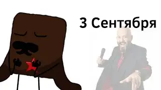 3 сентября (Обджект Шоу В.Л.О.)