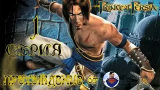 Prince of Persia - The Sands of Time - 1 серия