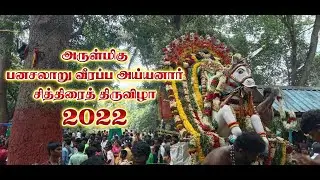 வீரப்ப ஐய்யனார் சித்திரை திருவிழா 2022 | Veerappa Ayyanar Kovil Cithirai Thiruvizha