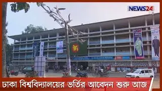 ঢাকা বিশ্ববিদ্যালয়ের ২০২০-২০২১ শিক্ষাবর্ষের ভর্তির আবেদন শুরু আজ 8Mar.21