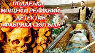 Детектив. Подделка Мощей и Реликвий. Фабрика 
