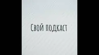 Свой подкаст 80