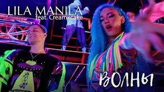 РУССКИЕ ХИТЫ 2021 🌊 🎧 Волны - Lila Manila | Клипы 2021 Новинки | ПРЕМЬЕРА 2021