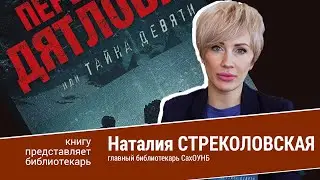 Книгу представляет библиотекарь. Наталия Стреколовская.