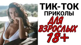 ПРИКОЛЫ ИЗ ТИК ТОКА №30/ПРИКОЛЫ 18+/ ЧУДИКИ ИЗ ТИК ТОКА