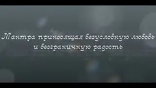 Мантра приносящая безусловную любовь и безграничную радость