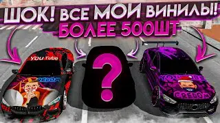 ВСЕ МОИ ВИНИЛЫ ОТ А ДО Я В Car parking multiplayer ПОКАЗАЛ  СВОИ АВТО ТОП ВИНИЛЫ