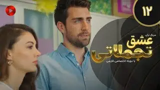 Eshghe Tajamolati - Episode 12 - سریال ترکی عشق تجملاتی - قسمت 12 - دوبله فارسی