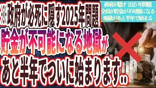 【2025年貯金が不可能に】「政府が必死に隠し続ける2025年問題...全員が貯金が不可能になる地獄があと半年でついに始まります....」を世界一わかりやすく要約してみた【本要約】