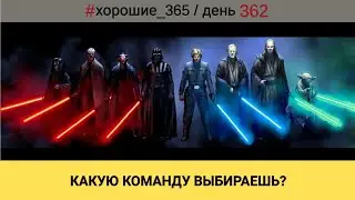 #362 КАКУЮ КОМАНДУ ВЫБИРАЕШЬ? Про хорошую жизнь.
