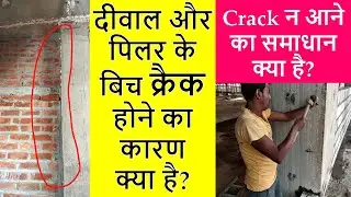 Reason of Cracks between Wall and Column with Solution | दीवाल और पिलर के बिच क्रैक होने का कारण