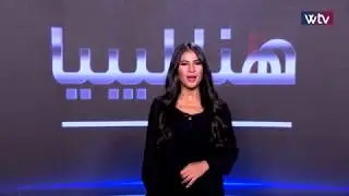 هنا ليبيا - (الحلقة 119)