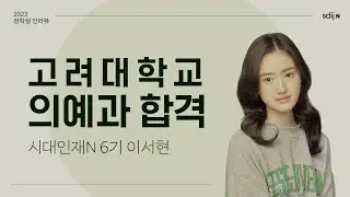 [고려대 의대 합격자 / 성적향상 우수자] 고려대학교 의과대학 합격 │ 시대인재N 6기 이서현