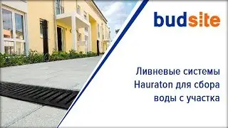 Ливневые системы Hauraton для сбора воды с участка