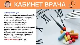 Геропротекторы  - вещества, увеличивающие продолжительность жизни