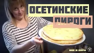 Осетинские пироги. Вкусно! Учимся печь! Часть 1