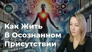 🪷Просветление Сознания🏵Открыть Бога через Присутствие Духа🪬