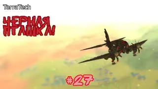 TerraTech - Черная Пташка! - #27