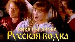 Вика Цыганова - Русская водка