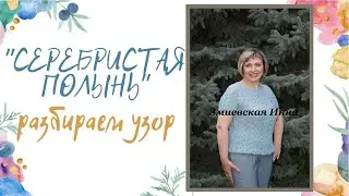 Узор для кофточки на круглой кокетке "Серебристая полынь"