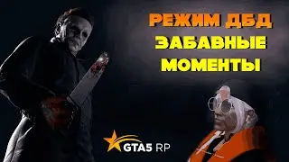 Режим ДБД - GTA 5 RP